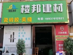 楼邦