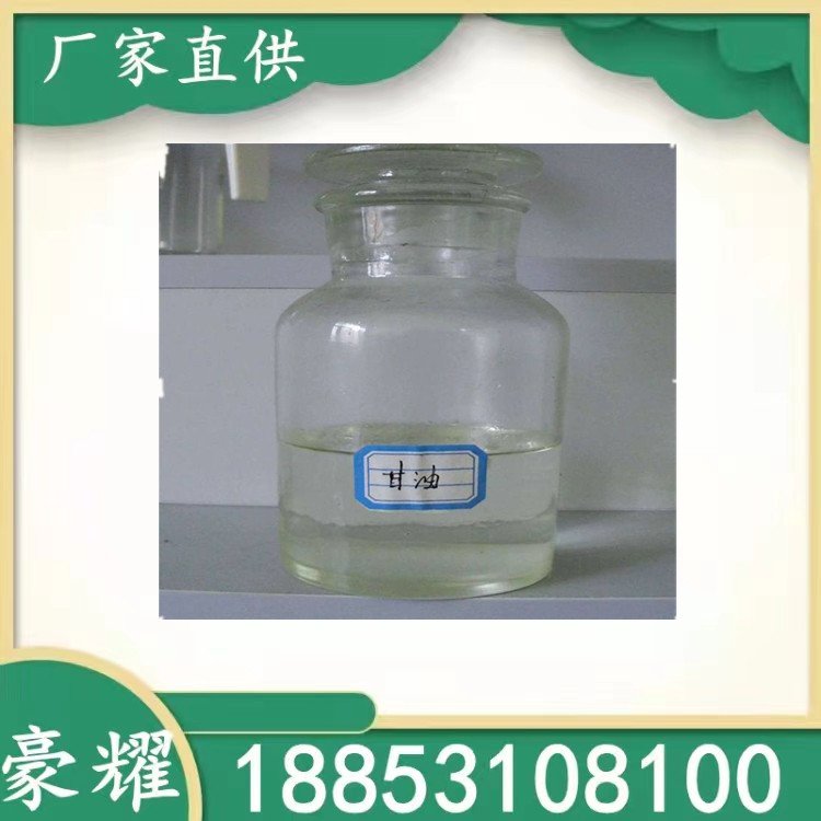 豪耀 甘油 丙三醇 工业级 95% 98% 99.5% 保湿剂 防冻液