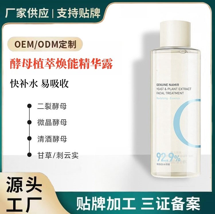 酵母水植萃焕能精华露收敛毛孔平衡水油保湿清爽湿敷水OEM工厂