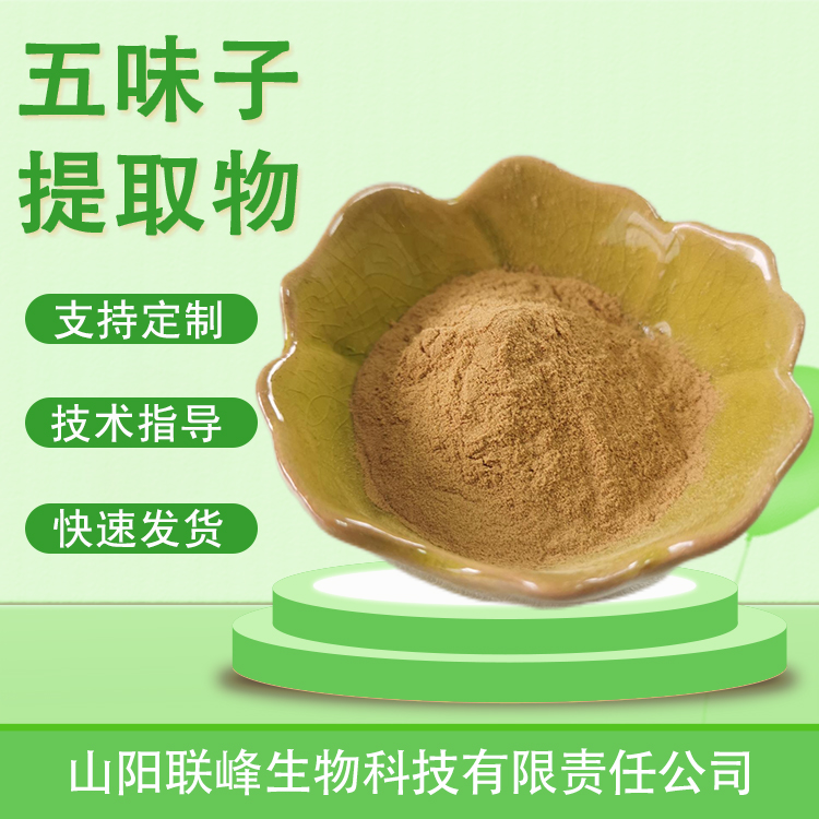 五味子提取物 五味子素 水溶粉 多种规格 食品原料 1公斤起订