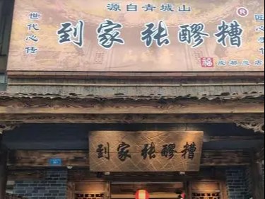 张醪糟