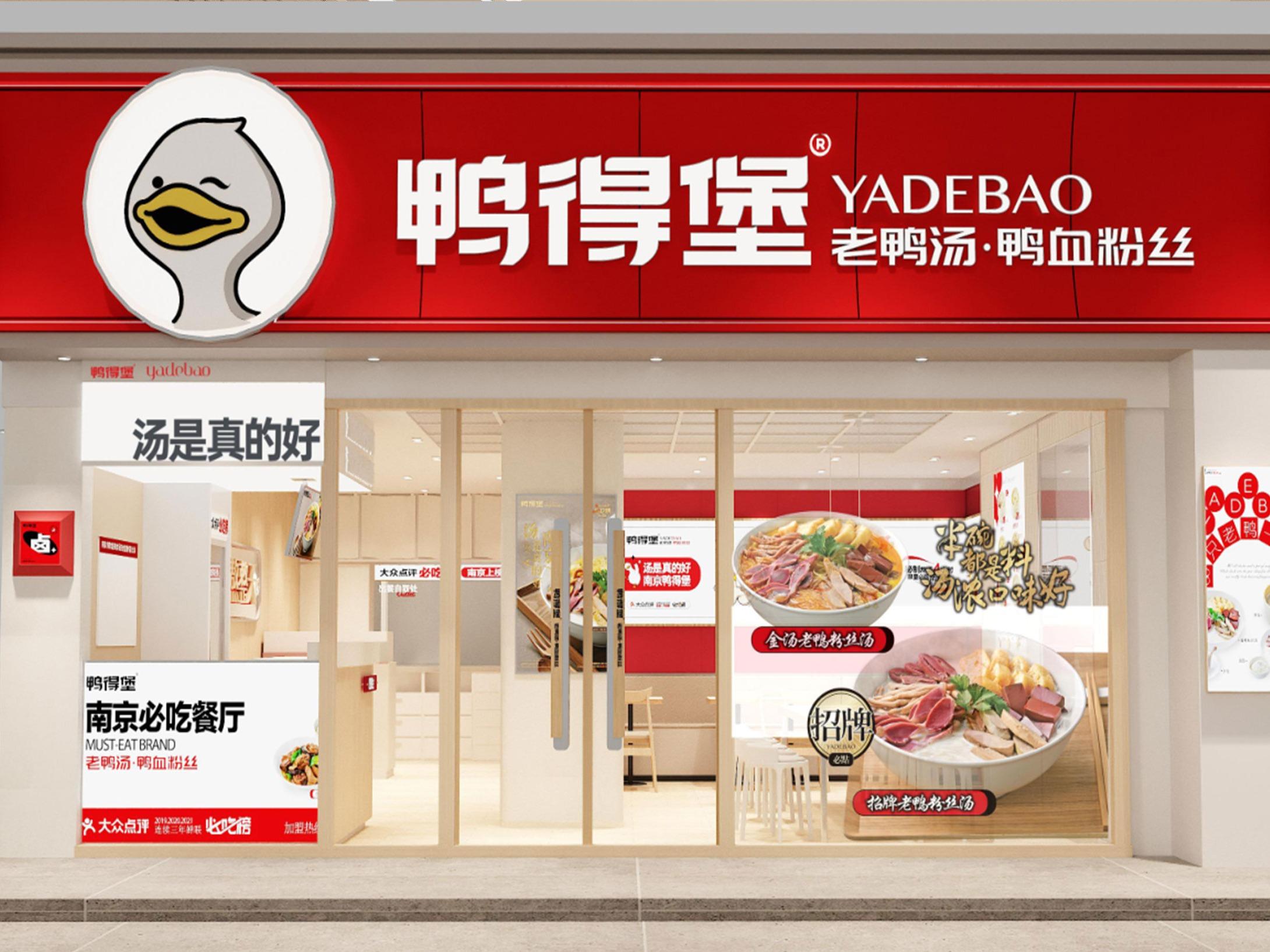 鸭得堡鸭血粉丝汤