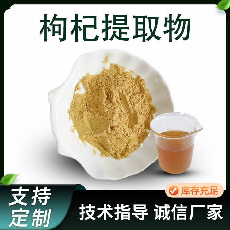 食品级枸杞提取物 枸杞子多糖 SC证 植物提取物 水溶 原料粉