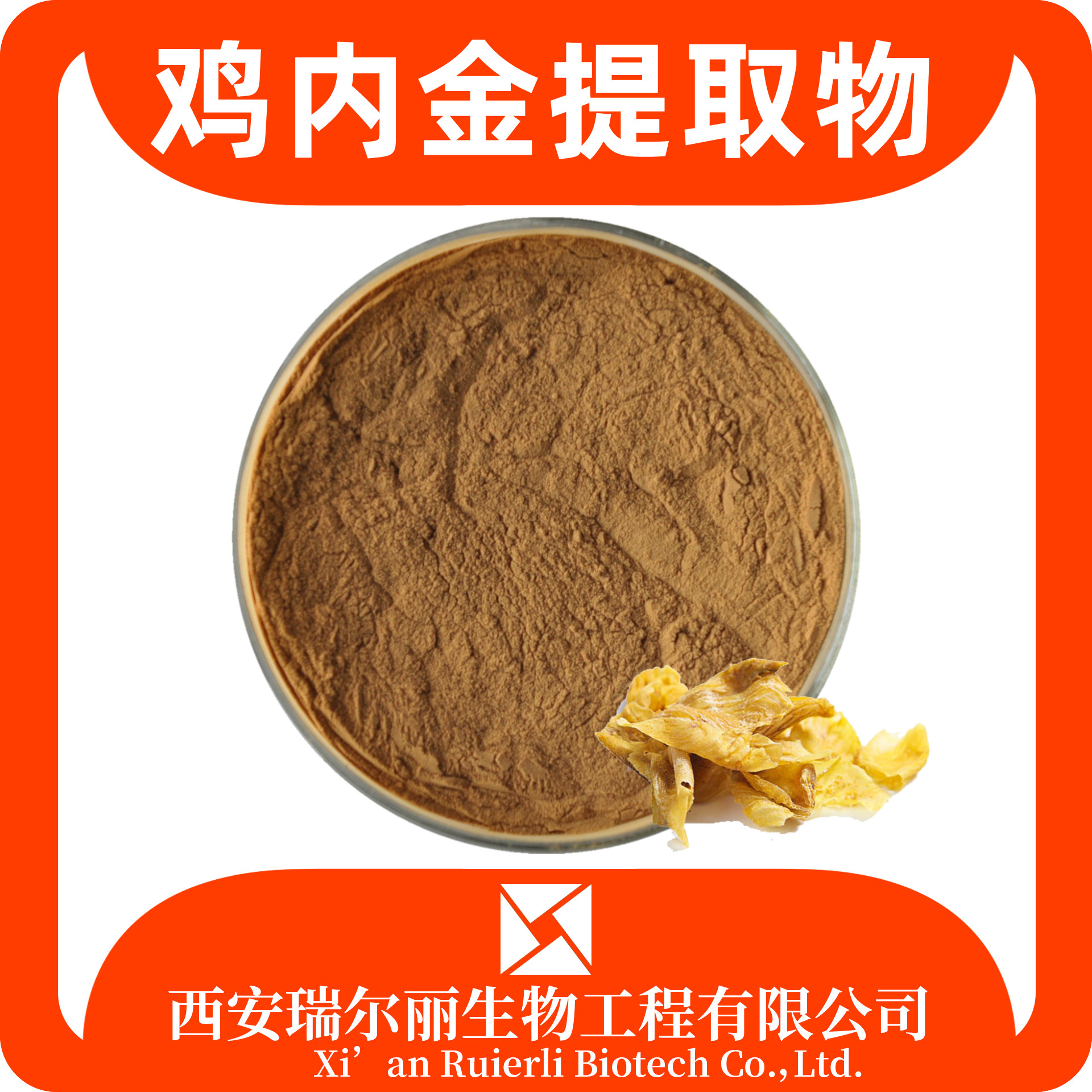 鸡内金提取物 水溶 鸡内金粉 速溶浓缩粉 浸膏粉 SC证 瑞尔丽生物