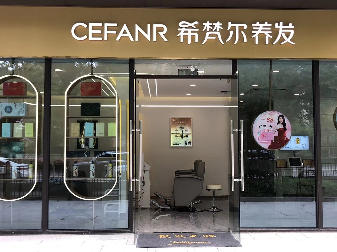 希梵尔养发馆