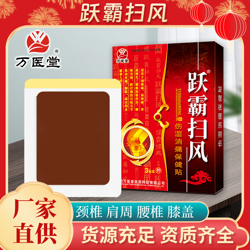 非遗膏药厂家跃霸扫风批发新型红膏贴 无纺布颈椎贴颈肩腰腿