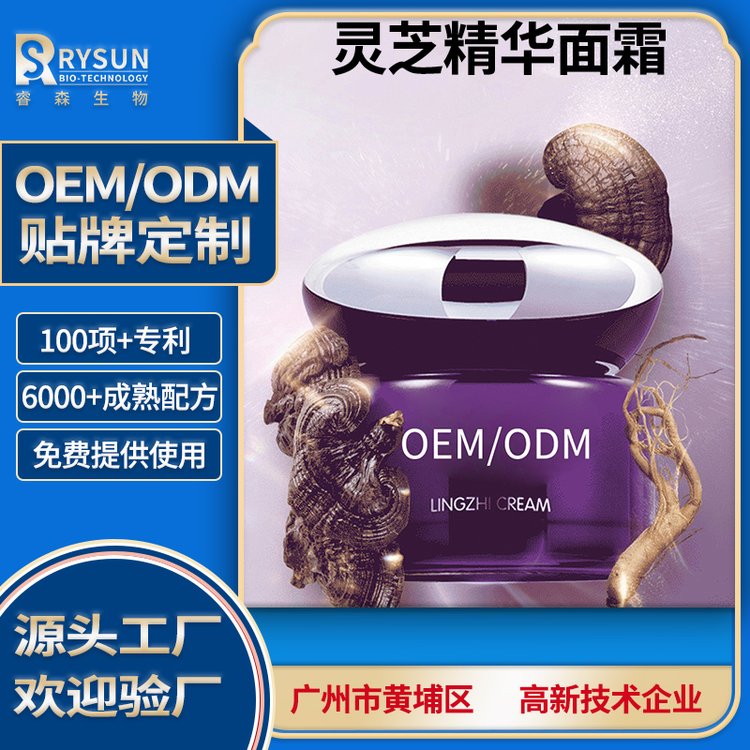 化妆品工厂源头面霜OEM灵芝抗初老修护滋润护肤品代加工
