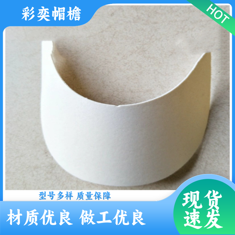 彩奕帽檐批发 编织内衬帽沿 柔韧性好 成人帽子配件 规格齐全