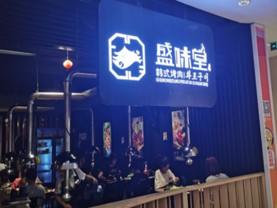 盛味堂韩式烤肉