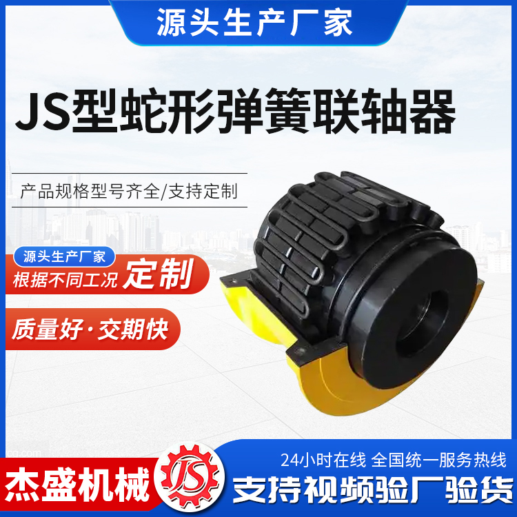 厂家供应 JS型蛇形弹簧联轴器 蛇簧带罩壳矿山石油机械用传动件