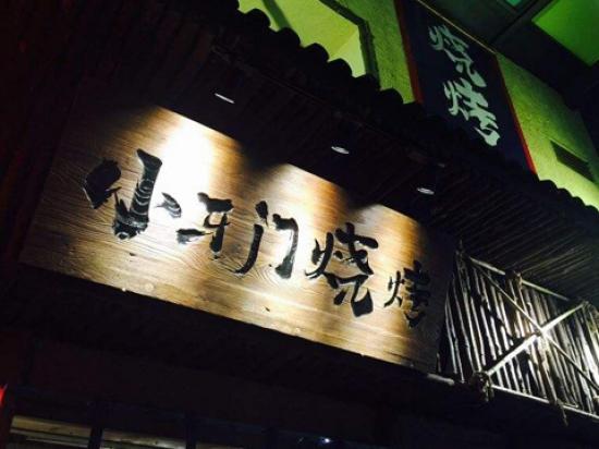 小牙门烧烤