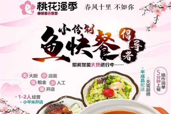 桃花渔季酸菜鱼