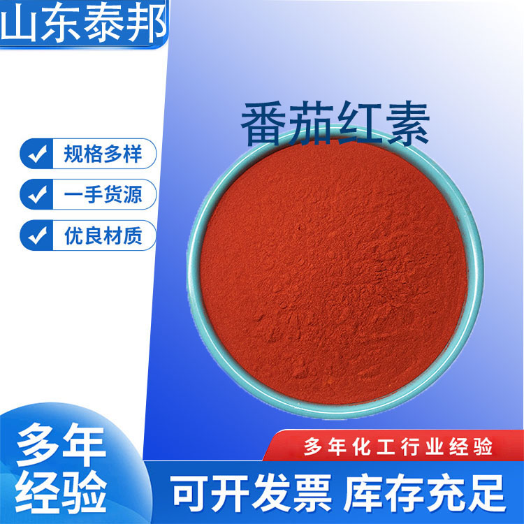 食品级番茄红素 番茄提取物 深红色粉末 多种规格 喷雾干燥速溶粉