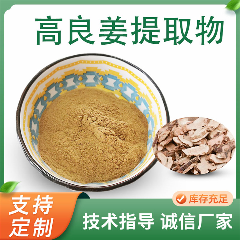 高良姜提取物 浓缩大良姜粉 水溶性粉末 植物提取原料 联峰生物