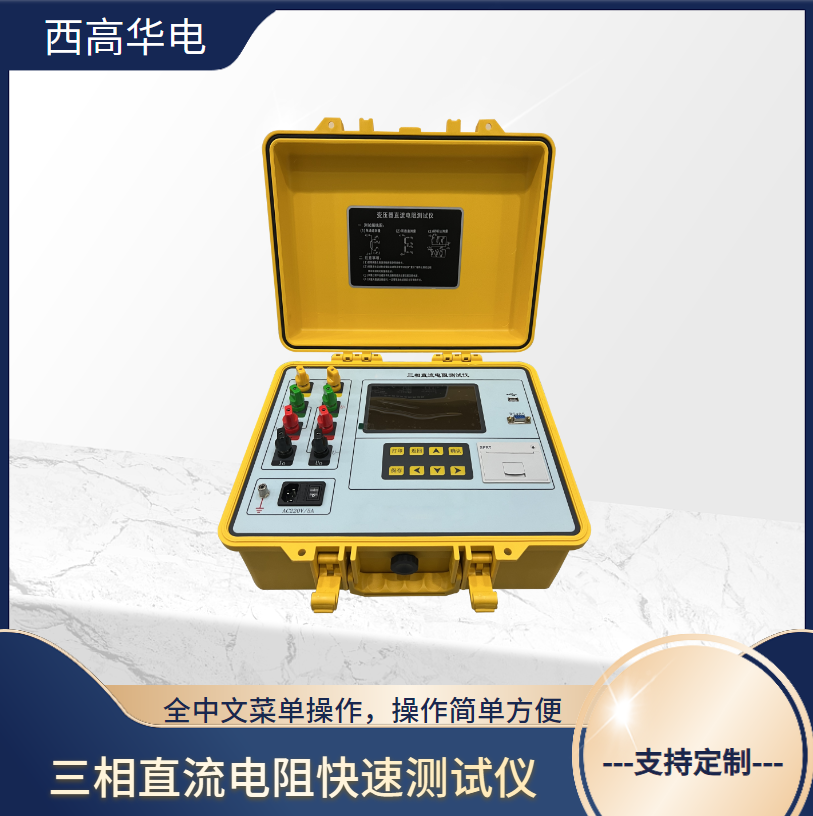 三相直流电阻测试仪 变压器变比检测设备 电力试验仪器 西高华电