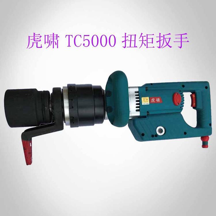 虎啸电动定扭矩扳手 TC5000 电力建设铁路机务扳手 石油天然气