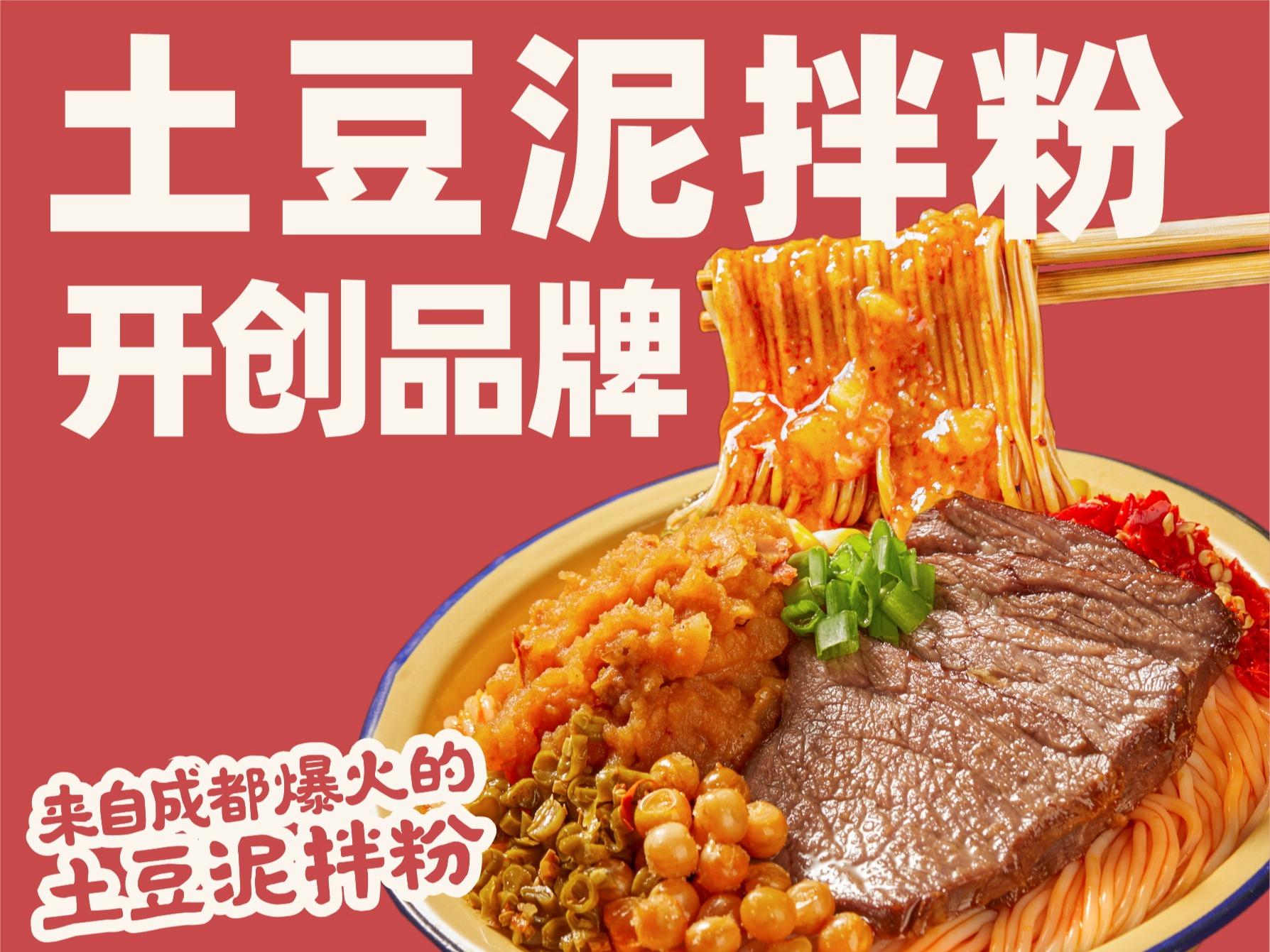 成都池嬢拌粉土豆泥拌粉