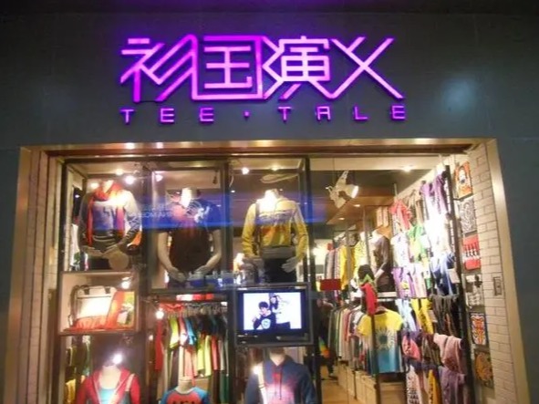 衫国演义