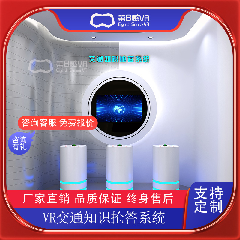 VR交通科普教育展厅一体机沉浸式教学体验馆模拟安全知识抢答系统
