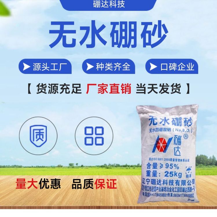 硼达 工业级 无水硼砂 厂家直供 原料供应 长期供应