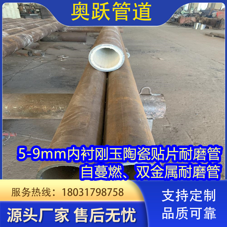 内衬陶瓷耐磨片 双金属耐磨复合管 自蔓燃管114 133 159奥跃管道