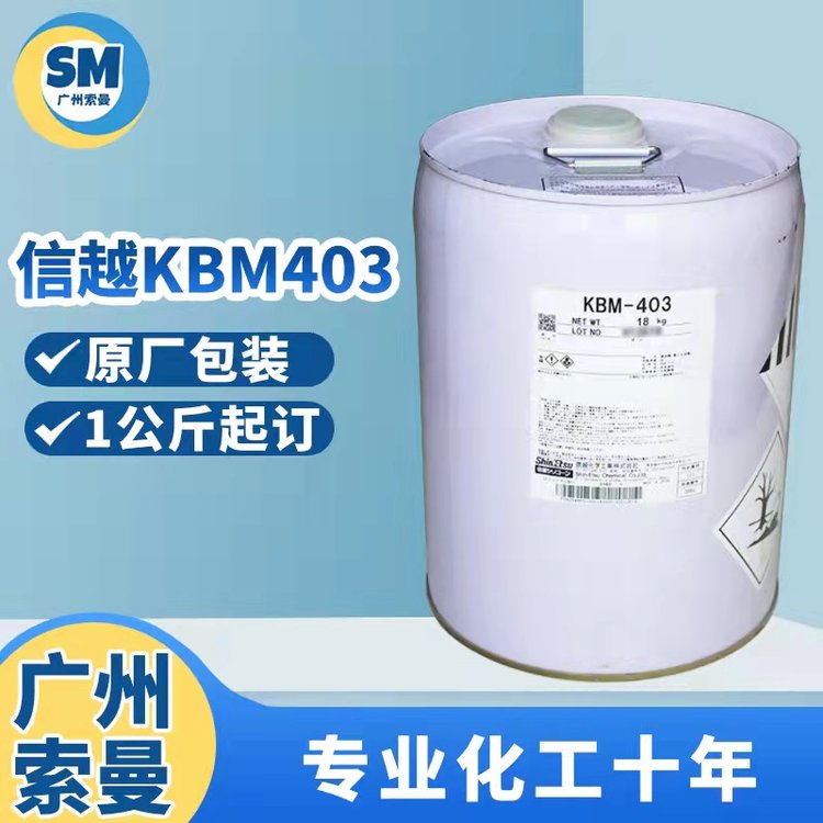 有现货:ShinEtsu信越KBM-403,303日本进口偶联剂涂料添加剂有保障