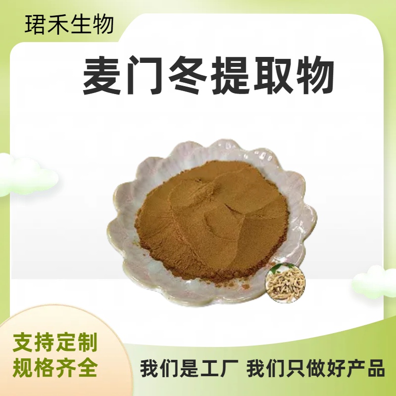 麦门冬提取物 含麦门冬多糖 沿阶草植物粉 高倍浓缩10:1