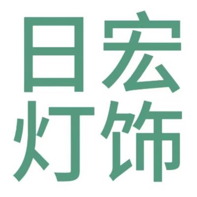 钟楼区邹区日宏灯饰经营部