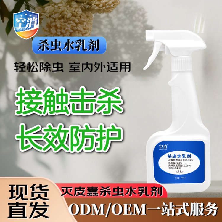 空消 杀虫水乳剂家用灭皮蠹室内衣柜地毯沙发除灭防虫杀虫水乳喷剂