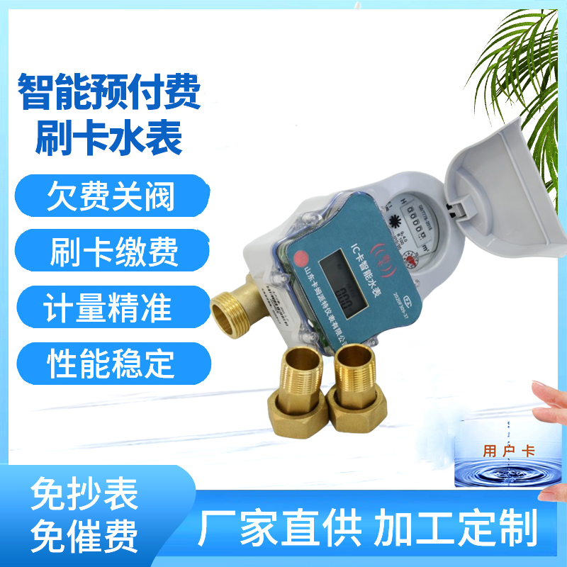 IC卡水表 智能预付费 感应式不易消磁 多种材质支持定制 厂家生产