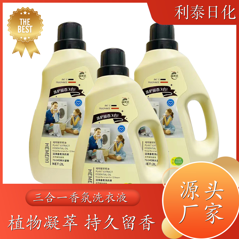 香氛洗衣液 植物凝萃 洗护香三效合一温和不伤衣 利泰日化