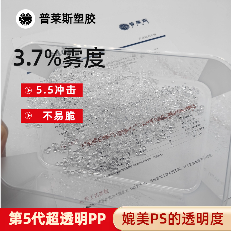 超透明PP加工厂 超高清晰度 高韧性 聚丙烯 食品级 高流动性 普莱斯