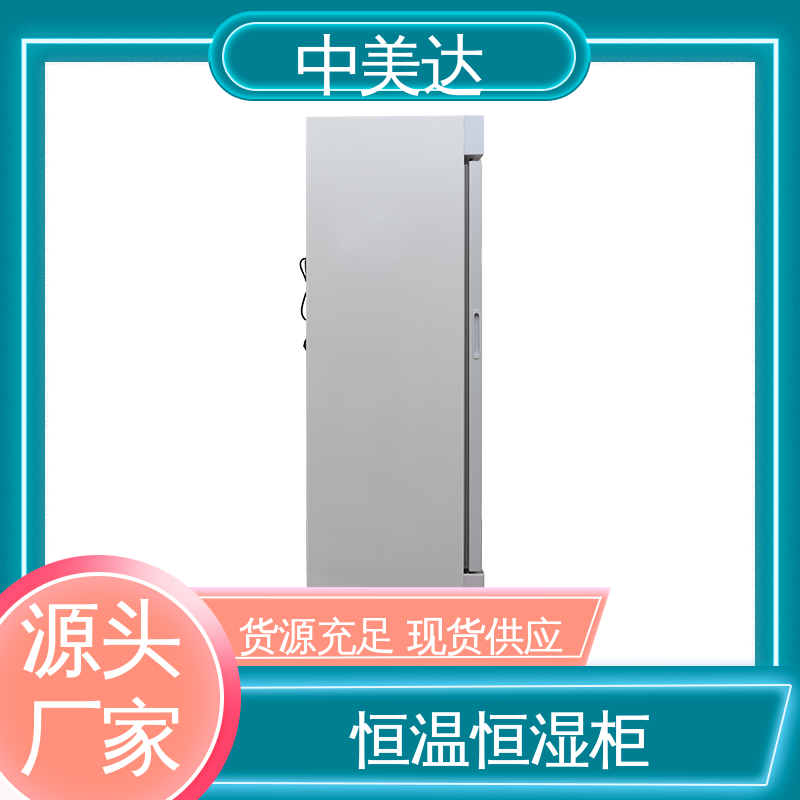 中美达 多层可选配 生物科学恒湿实验柜 超强制冷 药品恒温柜
