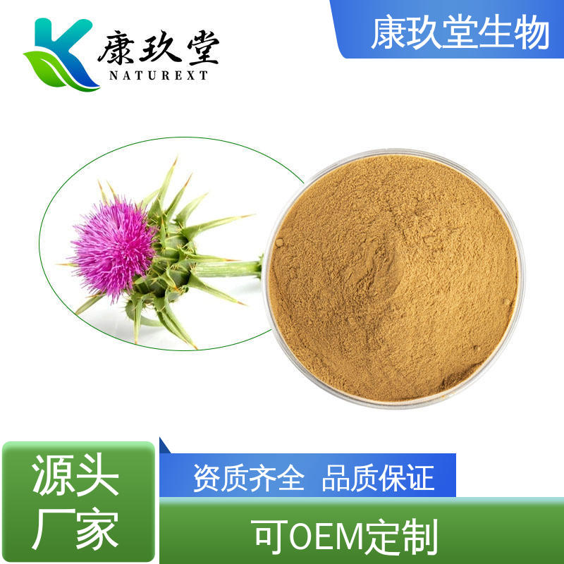 Milk Thistle Extract 25公斤/桶 资质齐全 水飞蓟提取物 康玖堂
