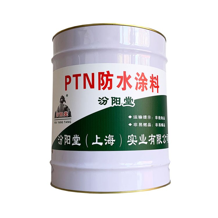 PTN防水涂料，良好的粘结性，汾阳堂、可按产品标准检测