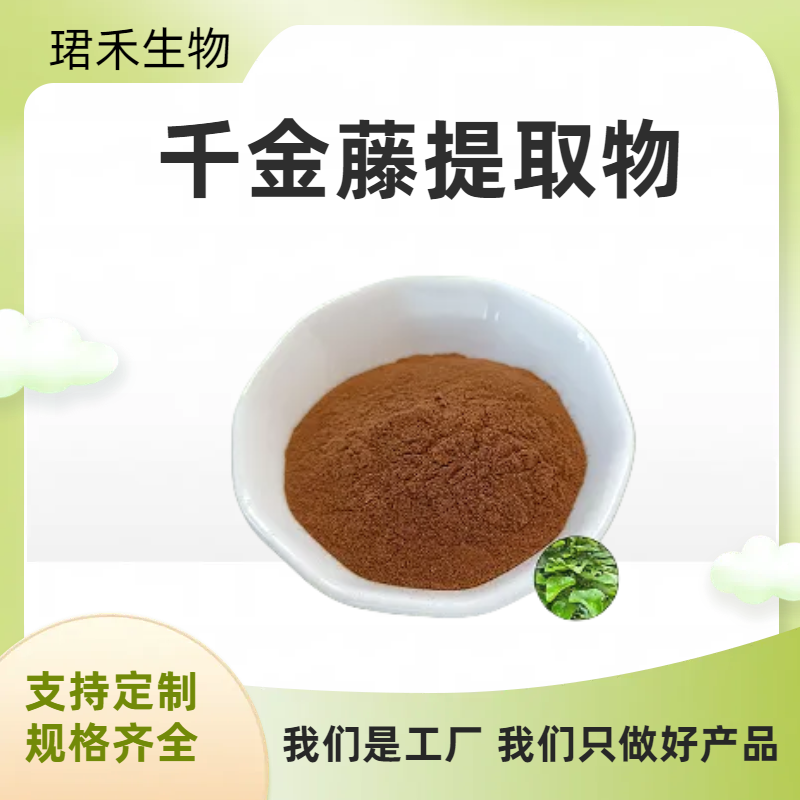 千金藤提取物10:1 含千金藤素 速溶浓缩粉 浸膏粉 多规格可定制