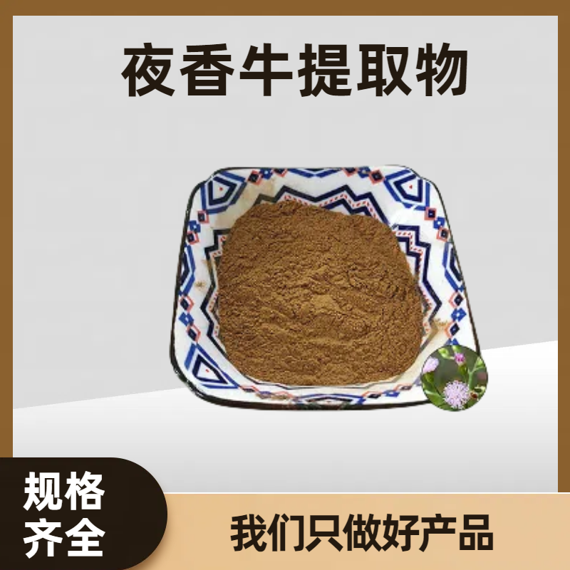 夜香牛提取物10:1 消山虎浓缩粉 浸膏粉 比例萃取 源头现货