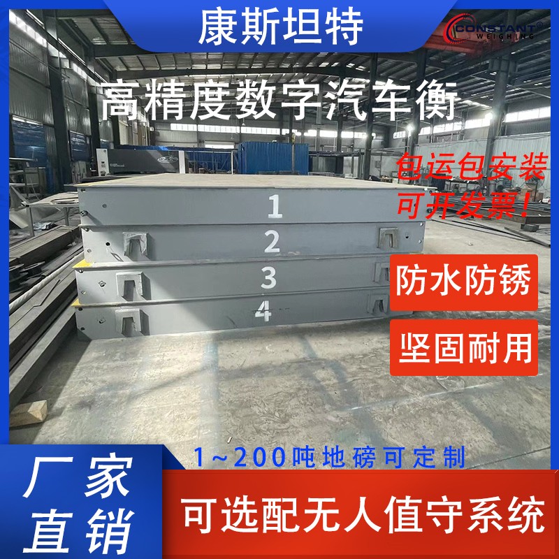 【康斯坦特】 数字化地磅 高速路口 汽车衡 带打印 200T 包安装