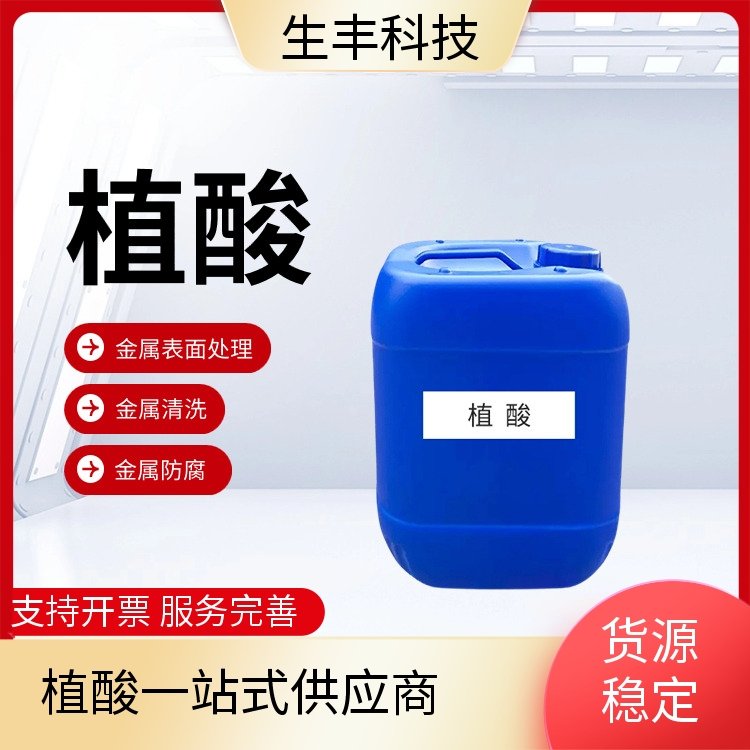 生丰兴诚工业级植酸 金属加工用 放心品质 一站式供应 厂家批发