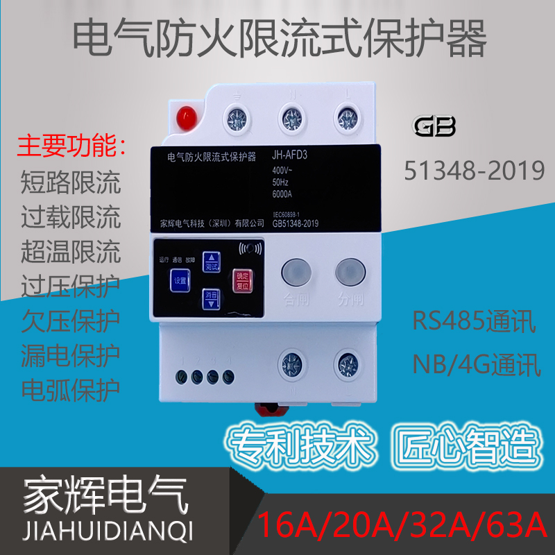 电气防火限流式保护器灭弧式电气火灾保护装置漏电保护器安全用电