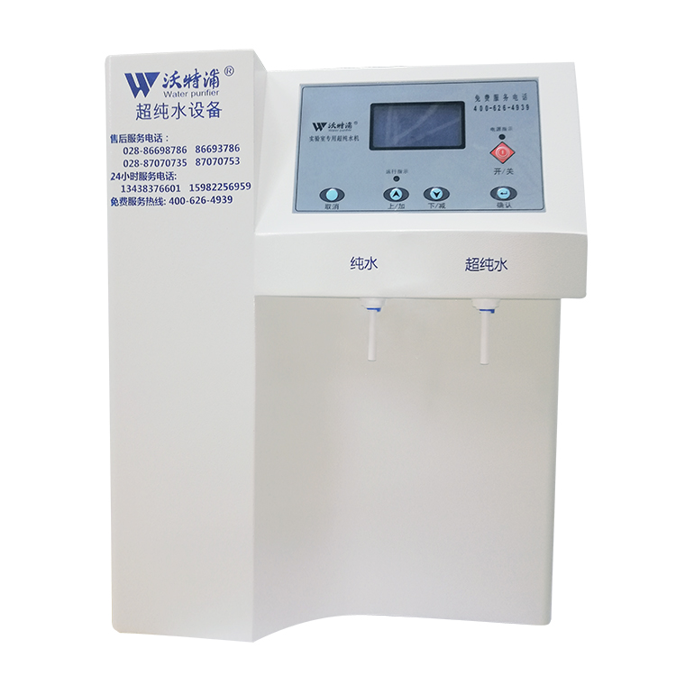 沃特浦生化分析型超纯水机 精准制水 检验科专用纯水机厂家