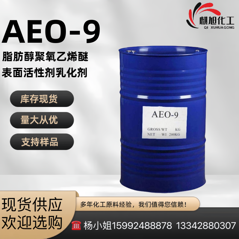 AEO-9 脂肪醇聚氧乙烯醚 巴斯夫 平平加O-9 表面活性剂乳化剂