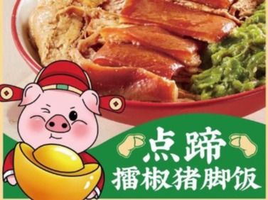 点蹄