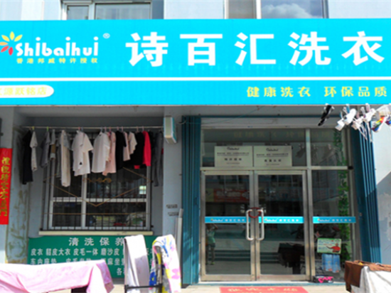 香港诗百汇干洗