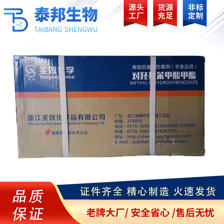 食品级防腐 剂 水溶性尼泊金 酯 货源稳定高效防霉保鲜剂 免费样品