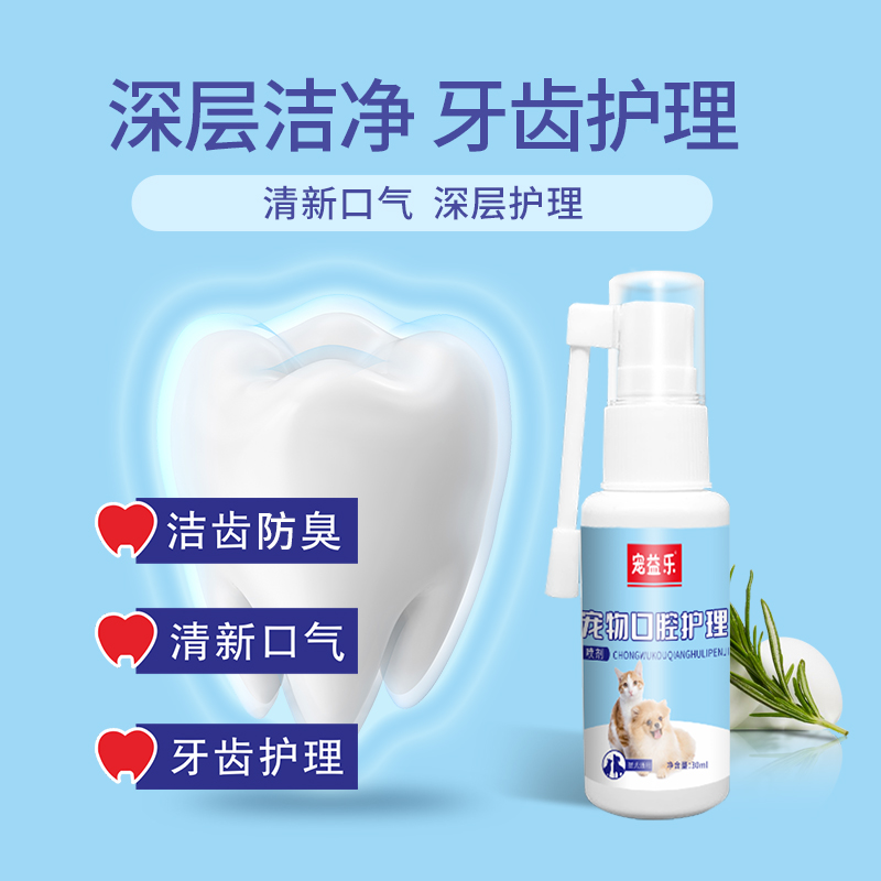 宠物口腔洁齿喷剂厂家猫咪狗口气异味抑臭牙结石清洁护理喷雾批发