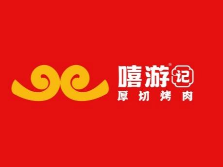 嘻游·记烤肉