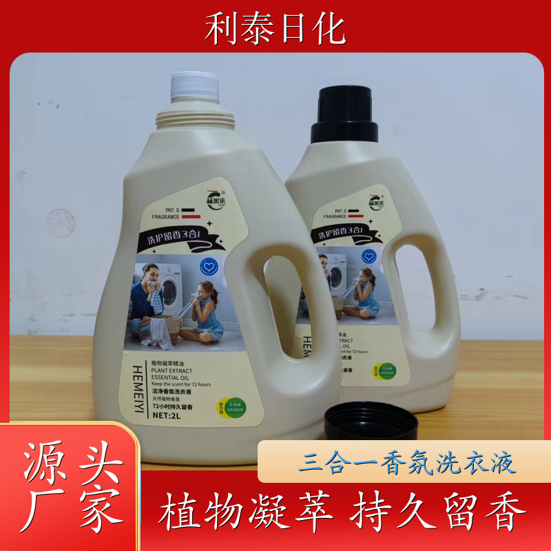 香水洗衣液批发 植物凝萃 去渍护衣洁净留香全效去渍 利泰日化