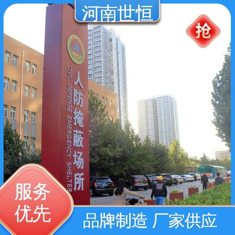 世恒 民防工程 标识标牌 质量保证 专业团队为您服务