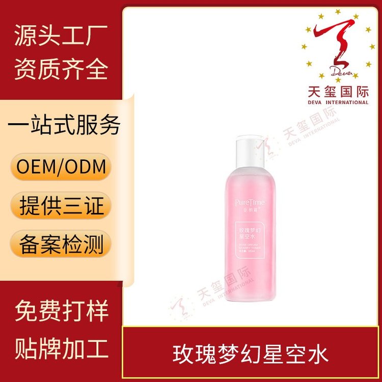 天玺玫瑰梦幻星空水锁水保湿细腻平滑透亮润泽OEM贴牌代加工